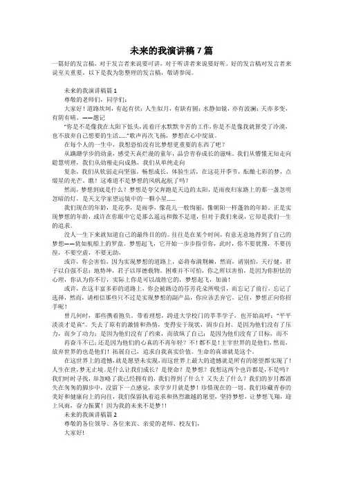 未来的我演讲稿7篇
