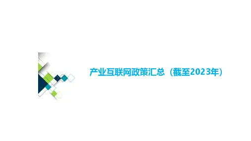 产业互联网相关政策汇总2023
