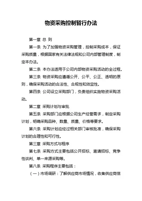 物资采购控制暂行办法