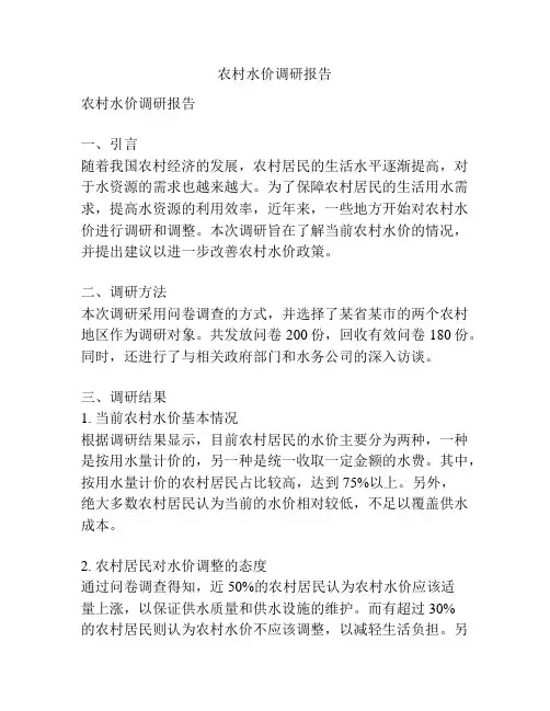 农村水价调研报告
