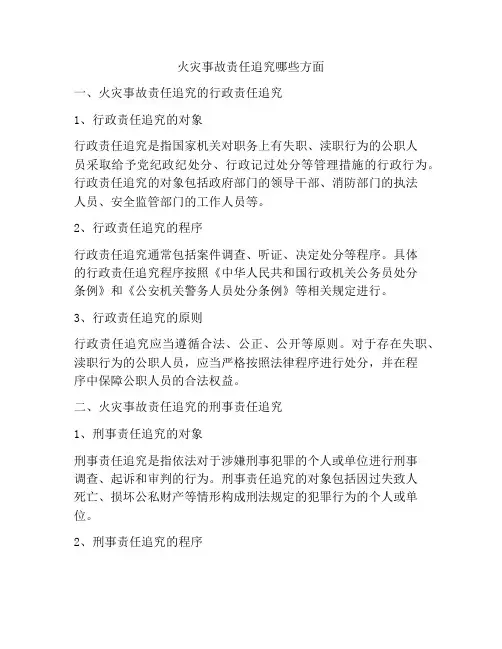 火灾事故责任追究哪些方面