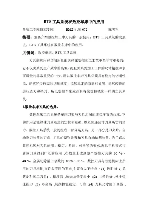 BTS工具系统在数控车床中的应用