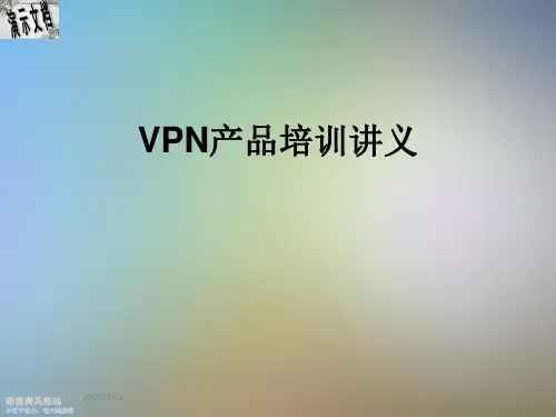 VPN产品培训讲义