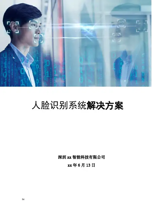 人脸识别系统解决方案