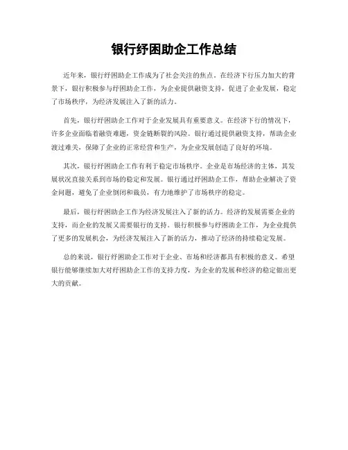 银行纾困助企工作总结