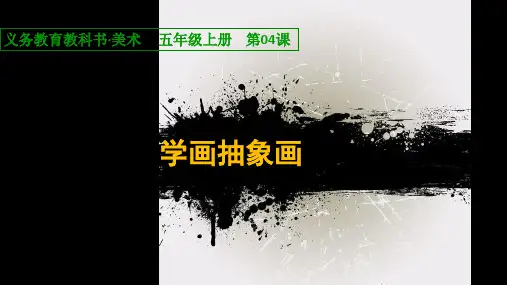 (五上)美术优秀课件-学画抽象画｜人美版 PPT(28页)