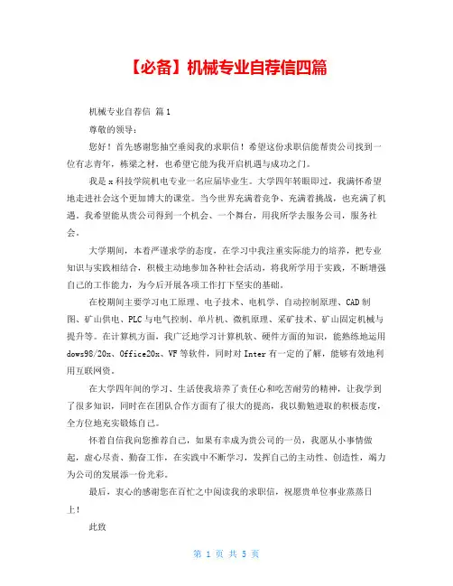 机械专业自荐信四篇