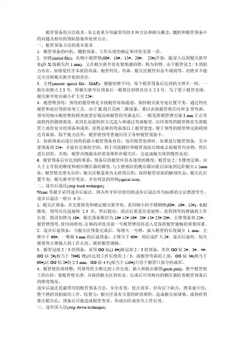 根管预备的方法、问题与对策