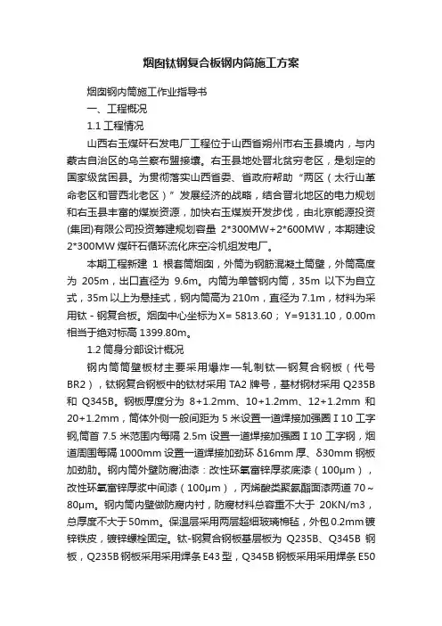 烟囱钛钢复合板钢内筒施工方案