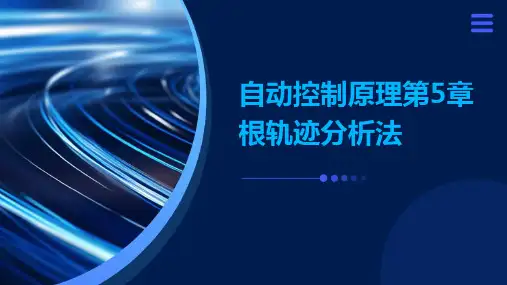自动控制原理第5章根轨迹分析法
