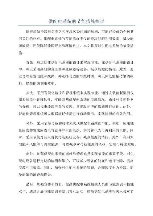 供配电系统的节能措施探讨