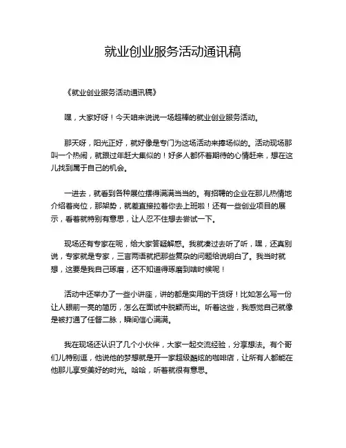 就业创业服务活动通讯稿