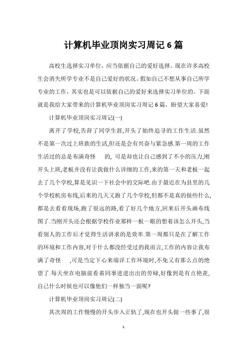 计算机毕业顶岗实习周记6篇