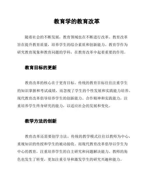 教育学的教育改革