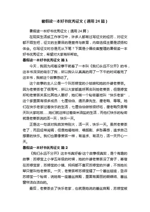 暑假读一本好书优秀征文（通用24篇）