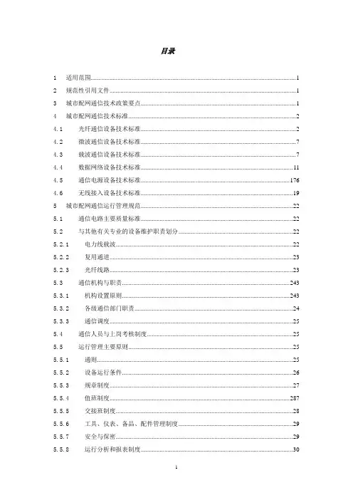 城市配电网通信技术管理规范资料