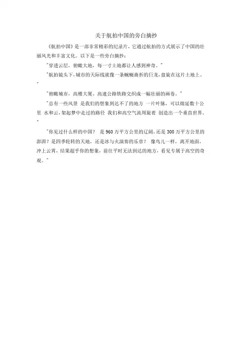 关于航拍中国的旁白摘抄