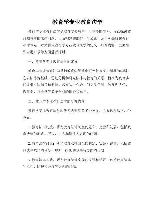 教育学专业教育法学