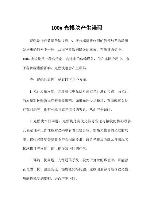 100g光模块产生误码