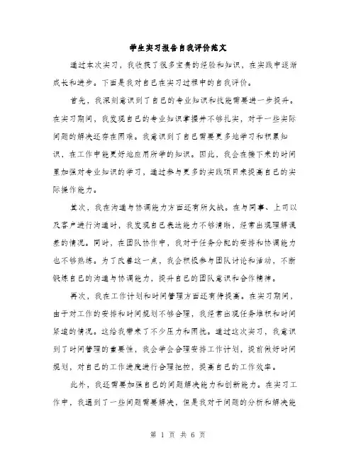 学生实习报告自我评价范文（三篇）