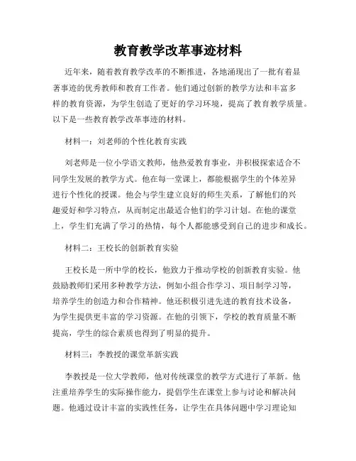 教育教学改革事迹材料