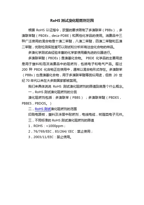 RoHS测试溴化阻燃剂范围