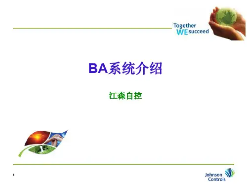 楼宇自动化控制系统介绍.ppt