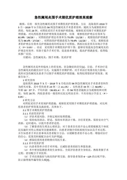 急性阑尾炎围手术期优质护理效果观察
