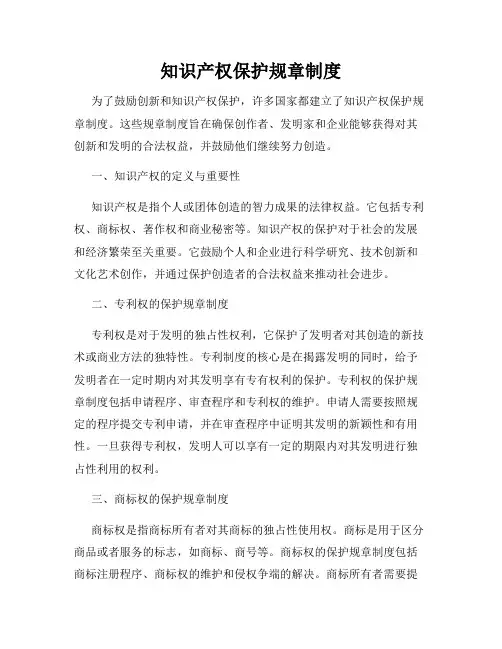 知识产权保护规章制度