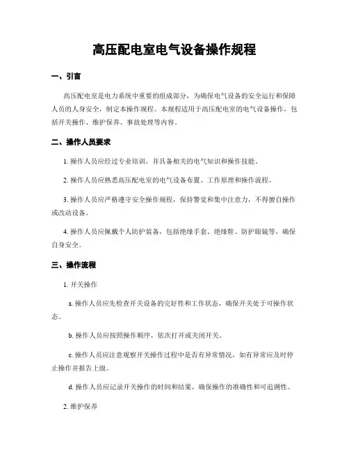 高压配电室电气设备操作规程