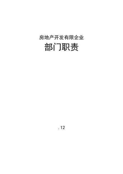 房地产开发公司部门职责及人员岗位职责说明