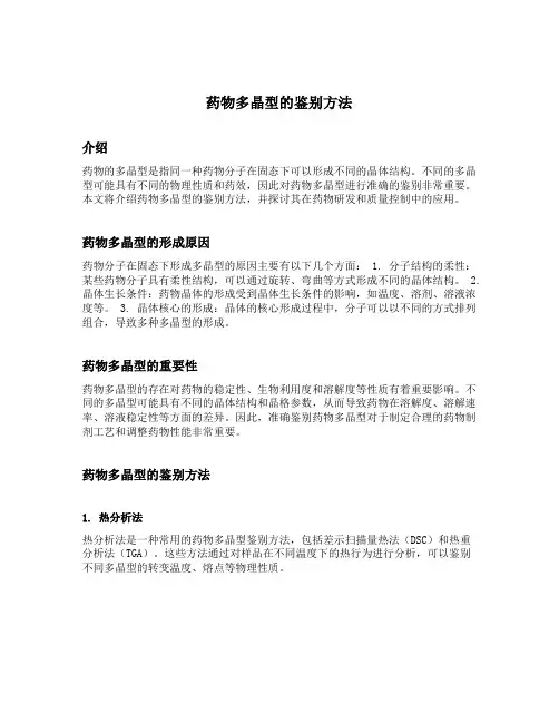 药物多晶型的鉴别方法