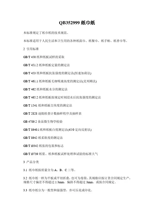 QB352999纸巾纸