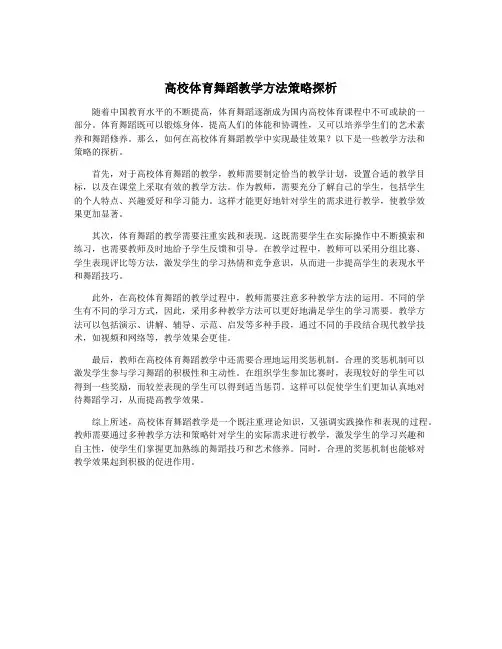 高校体育舞蹈教学方法策略探析
