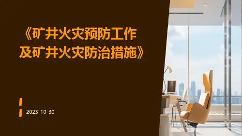 矿井火灾预防工作及矿井火灾防治措施