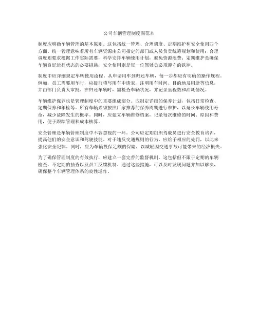 公司车辆管理制度图范本