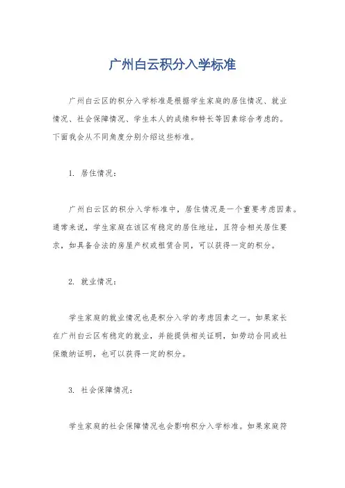 广州白云积分入学标准