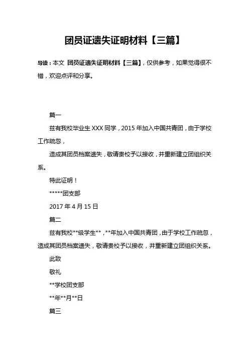 团员证遗失证明材料【三篇】