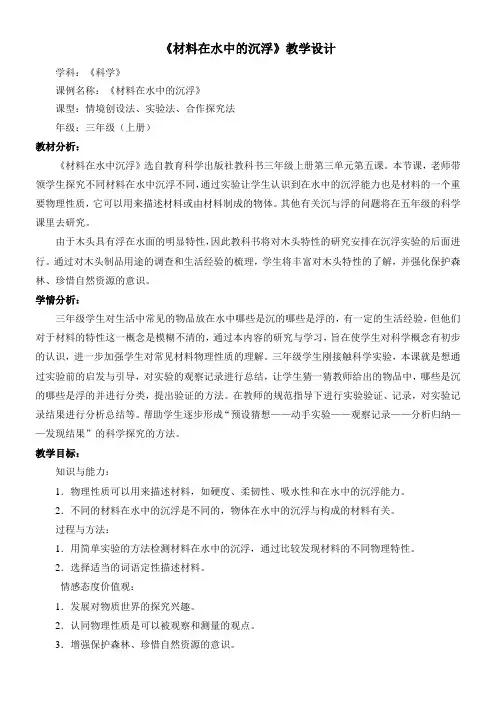 三年级科学教案-材料在水中的沉浮-说课一等奖