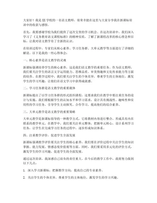 语文教师新课标培训分享发言稿