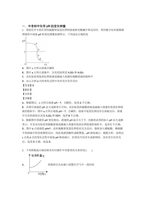 中考化学专题复习pH的变化图像的综合题及答案解析