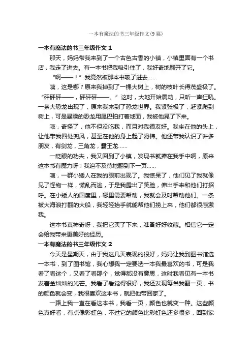 一本有魔法的书三年级作文（9篇）