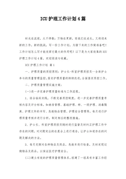 ICU护理工作计划4篇