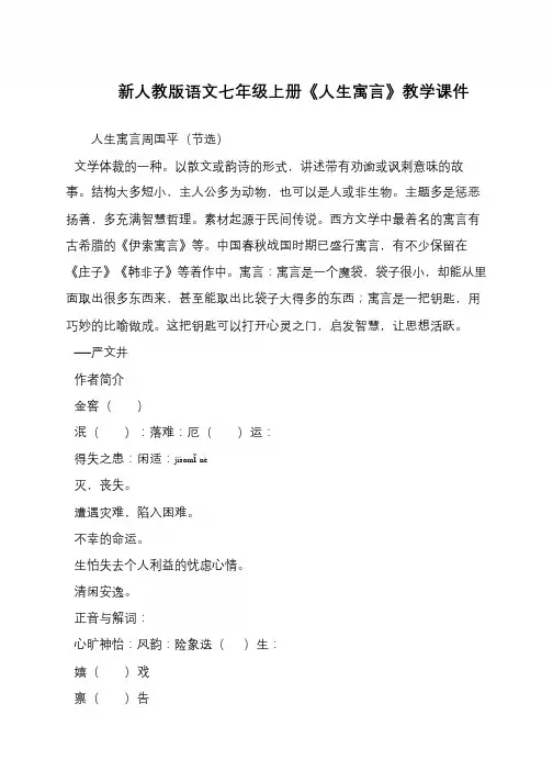 新人教版语文七年级上册《人生寓言》教学课件