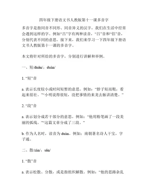 四年级下册语文书人教版第十一课多音字