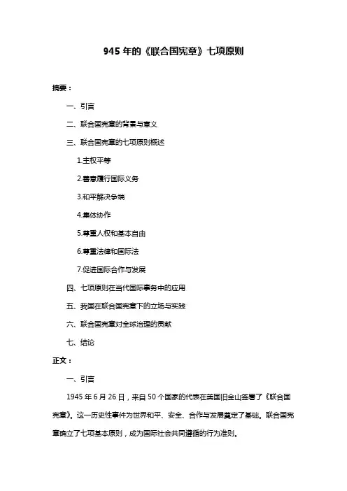 945年的《联合国宪章》七项原则
