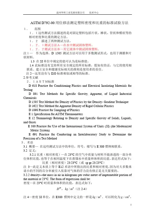 ASTM_D792-00用位移法测定塑料密度和比重的标准试验方法