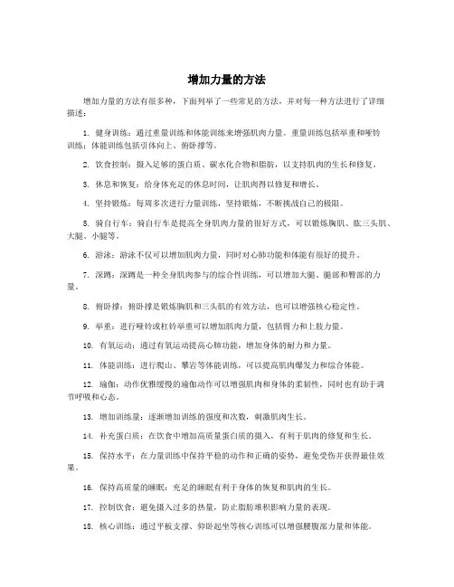 增加力量的方法
