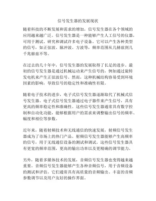 信号发生器的发展现状