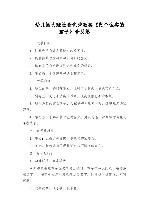 幼儿园大班社会优秀教案《做个诚实的孩子》含反思